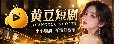 黄豆短剧原创AI故事影像