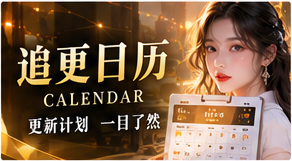 追更日历主题视觉