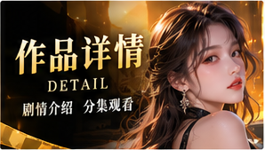 钟表房的第十三声原创短剧通用视觉